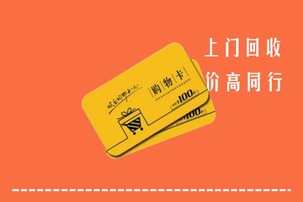 临汾高价回收购物卡